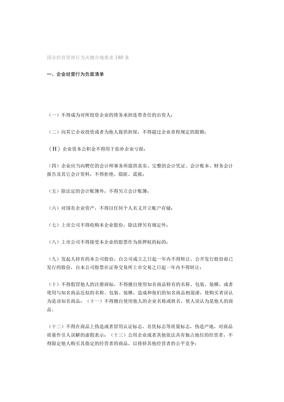 国企经营管理行为关键合规要求180条.docx_第1页