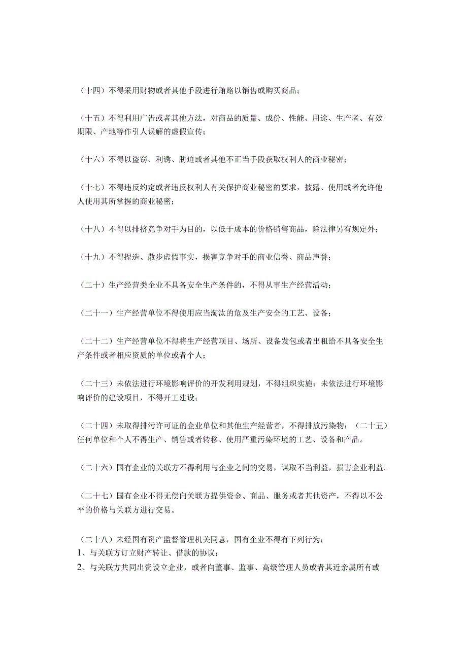 国企经营管理行为关键合规要求180条.docx_第2页