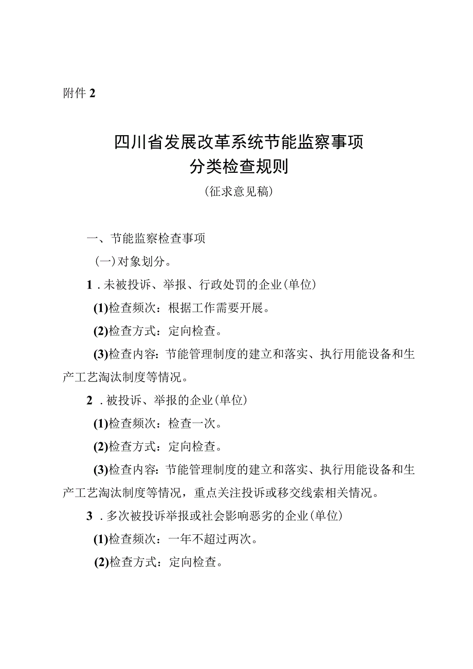 四川省发展改革系统节能监察事项分类检查规则（征.docx_第1页