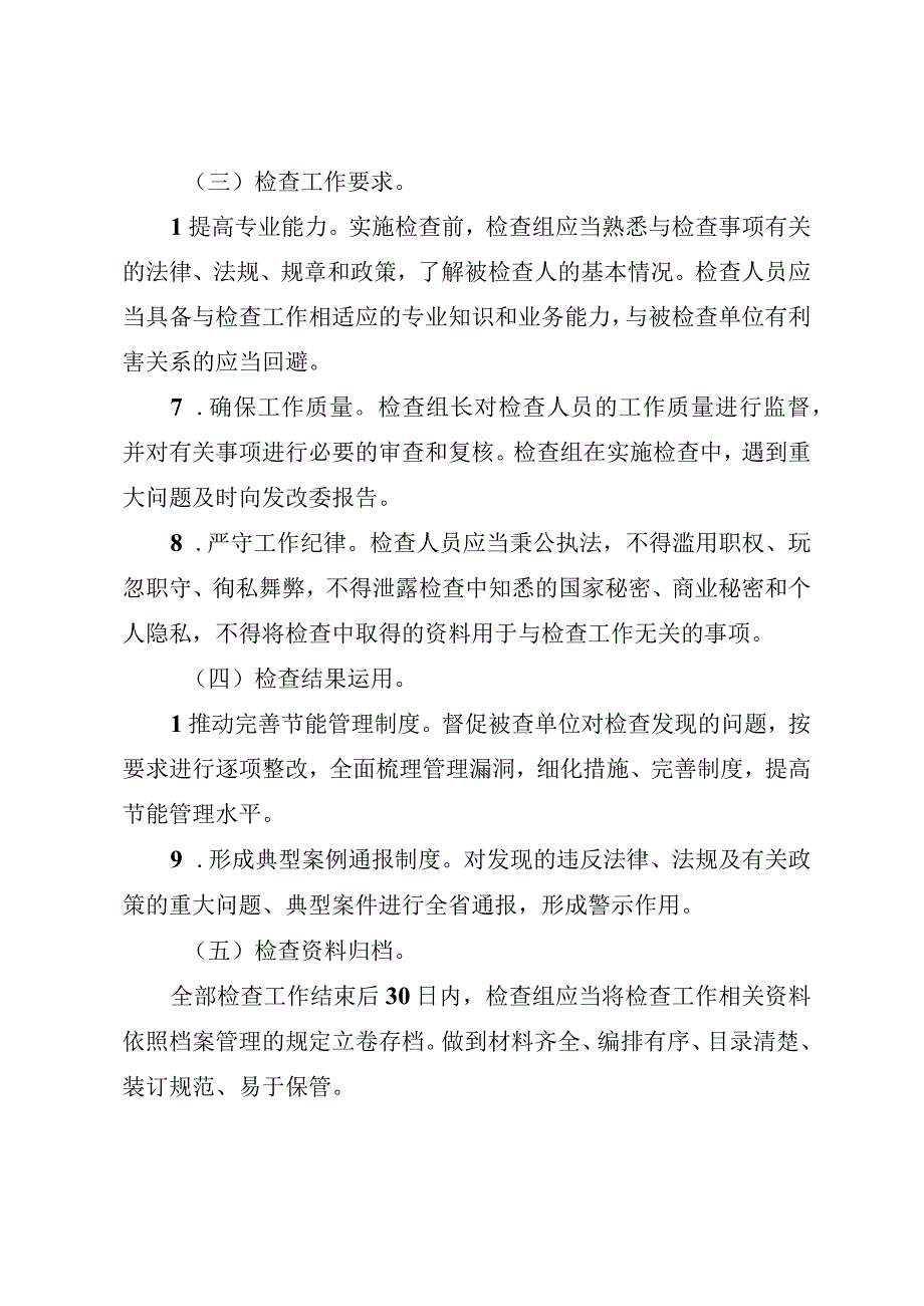 四川省发展改革系统节能监察事项分类检查规则（征.docx_第3页