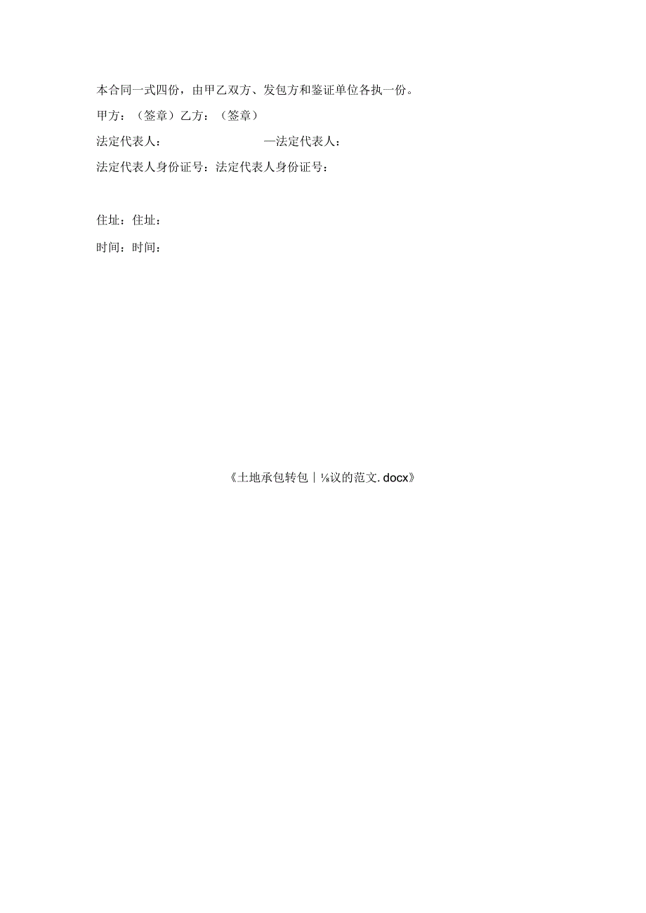 土地承包转包协议范文.docx_第3页