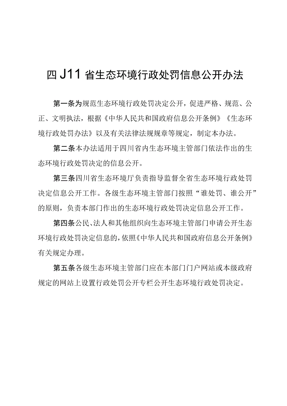 四川省生态环境行政处罚信息公开办法.docx_第1页