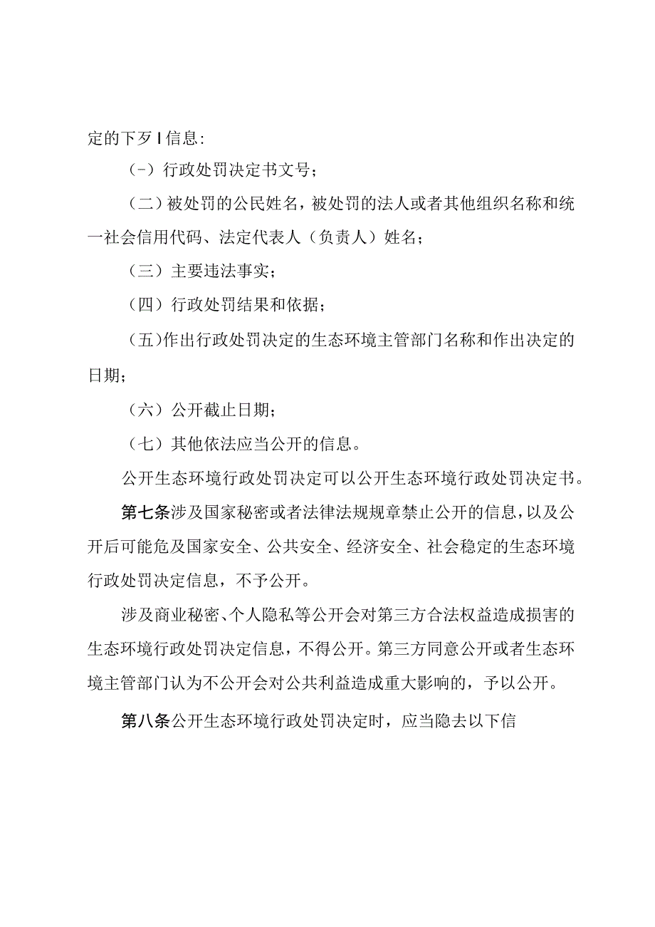 四川省生态环境行政处罚信息公开办法.docx_第2页