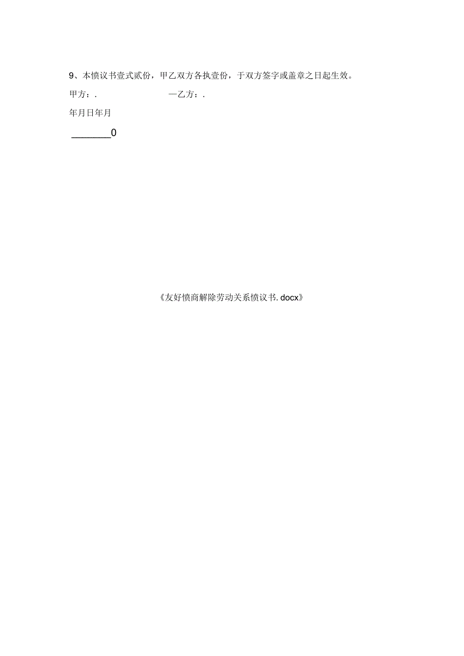 友好协商解除劳动关系协议书.docx_第2页