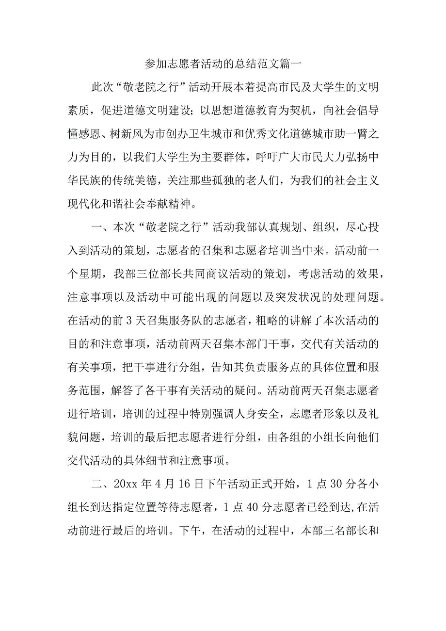 参加志愿者活动的总结范文篇一.docx_第1页