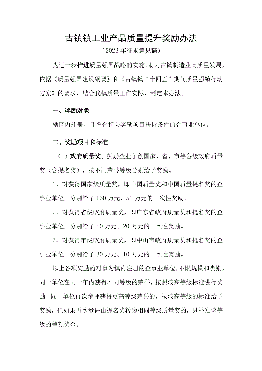 古镇镇工业产品质量提升奖励办法（2023年征求意见稿）.docx_第1页