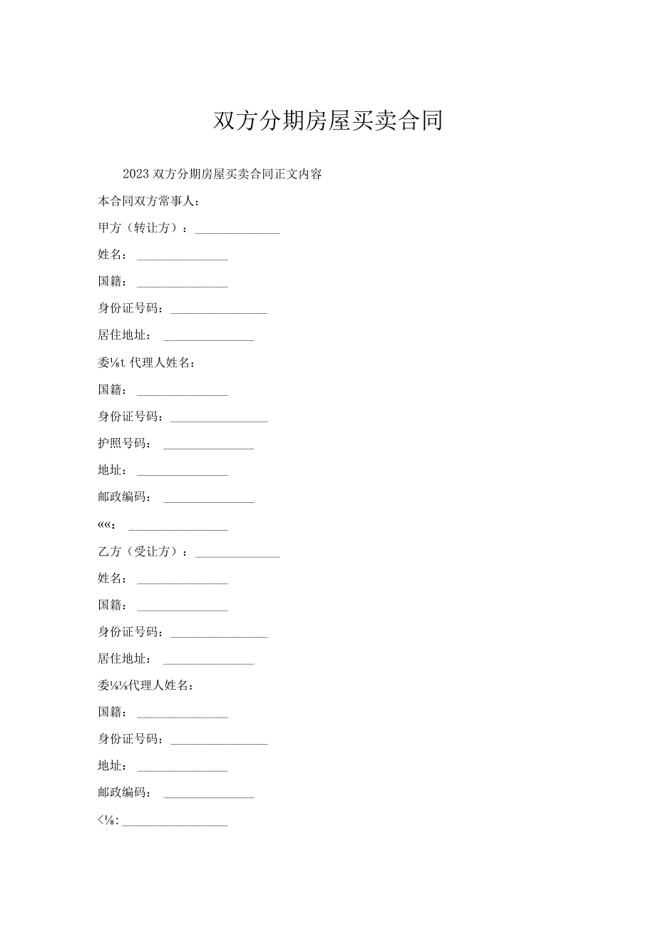 双方分期房屋买卖合同.docx_第1页