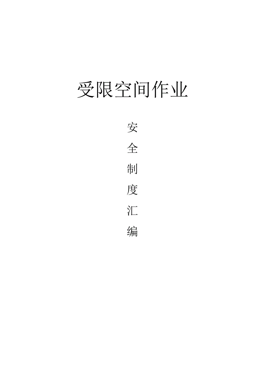 受限空间作业制度汇编.docx_第1页