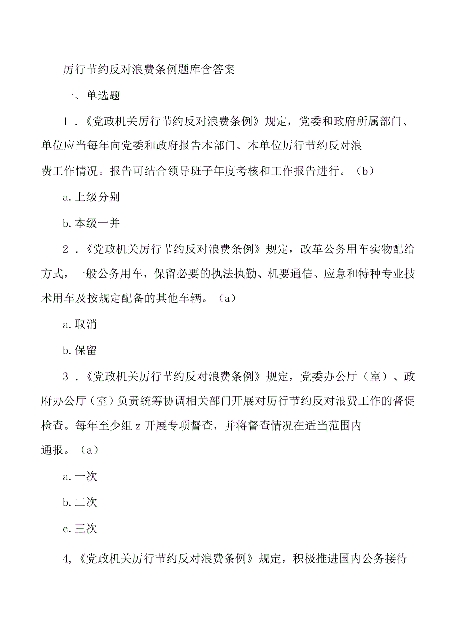 厉行节约反对浪费条例题库含答案.docx_第1页