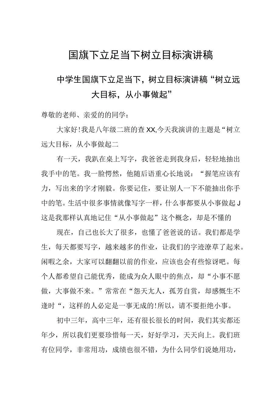 国旗下中学生《立足当下树立目标》演讲稿.docx_第1页