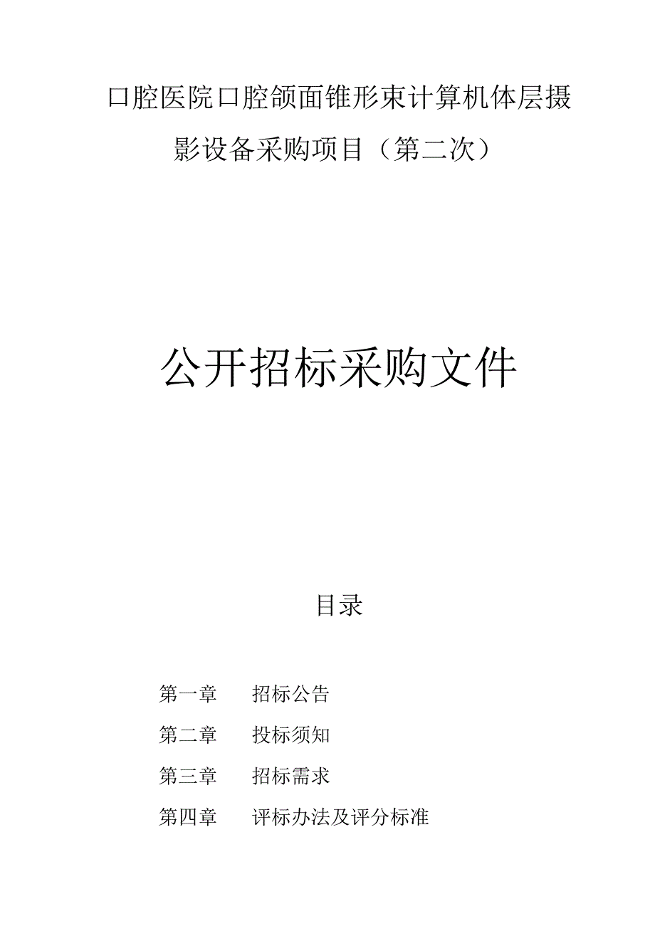 口腔医院口腔颌面锥形束计算机体层摄影设备采购项目（第二次）招标文件.docx_第1页