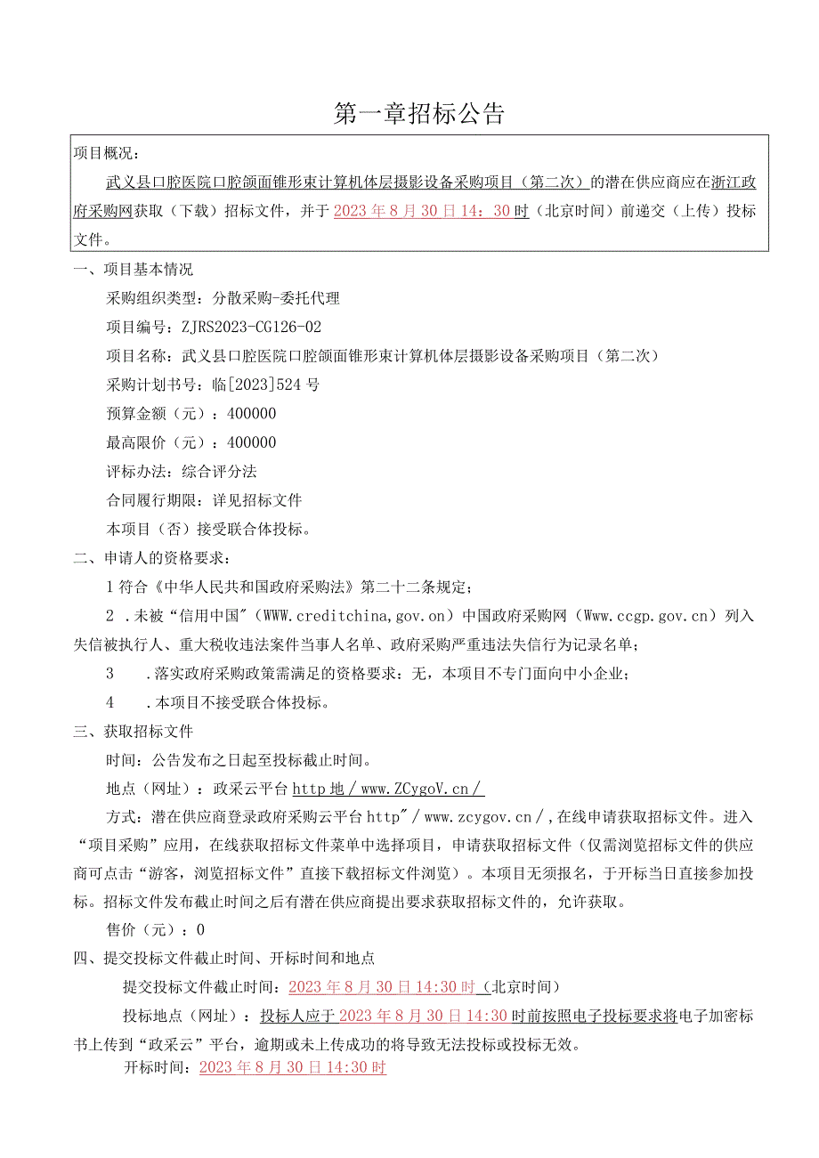 口腔医院口腔颌面锥形束计算机体层摄影设备采购项目（第二次）招标文件.docx_第3页