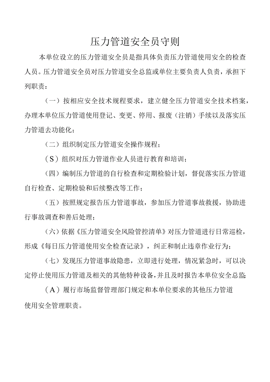 压力管道安全员守则.docx_第1页