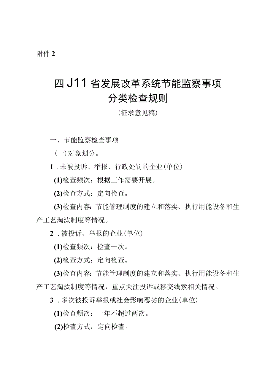 四川省发展改革系统节能监察事项分类检查规则、规范行政处罚裁量权办法（征.docx_第1页