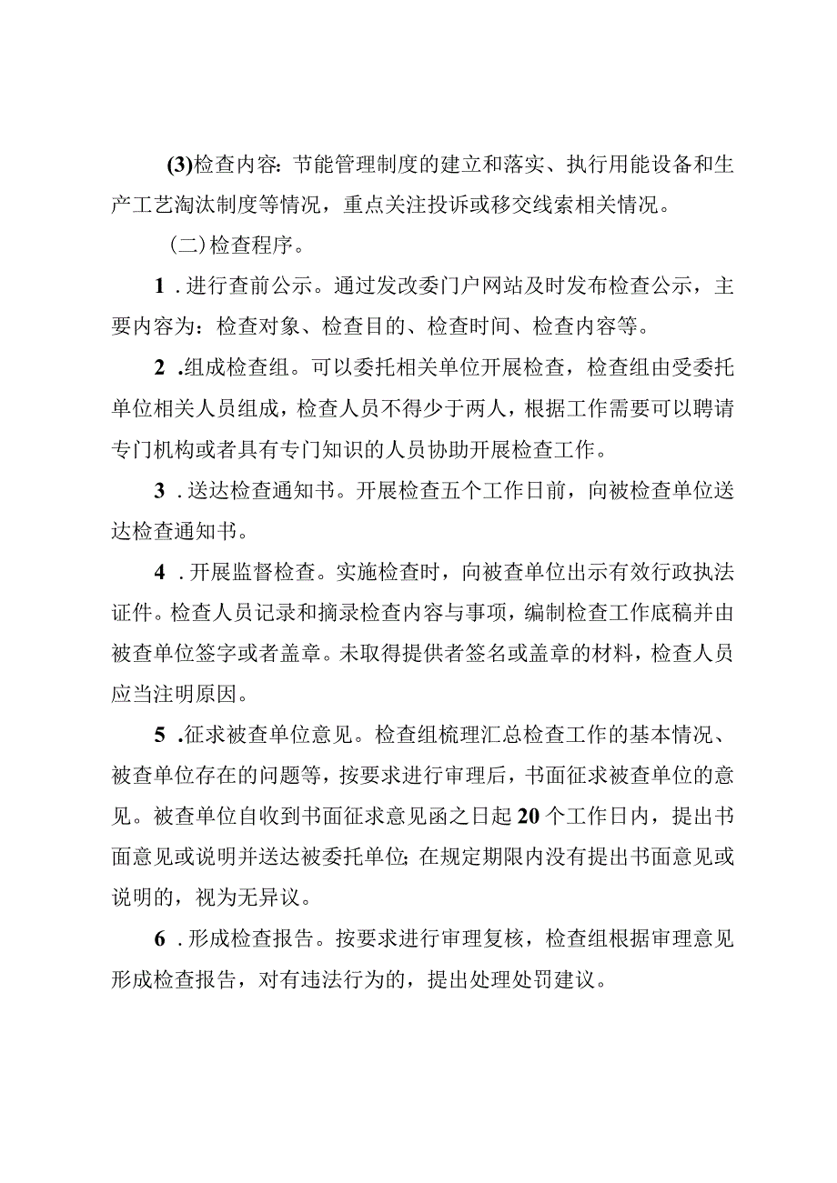 四川省发展改革系统节能监察事项分类检查规则、规范行政处罚裁量权办法（征.docx_第2页