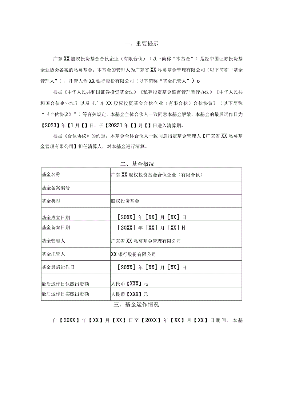 合伙型私募基金清算报告(模板).docx_第2页