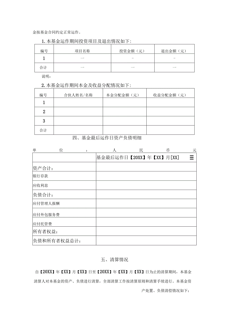 合伙型私募基金清算报告(模板).docx_第3页