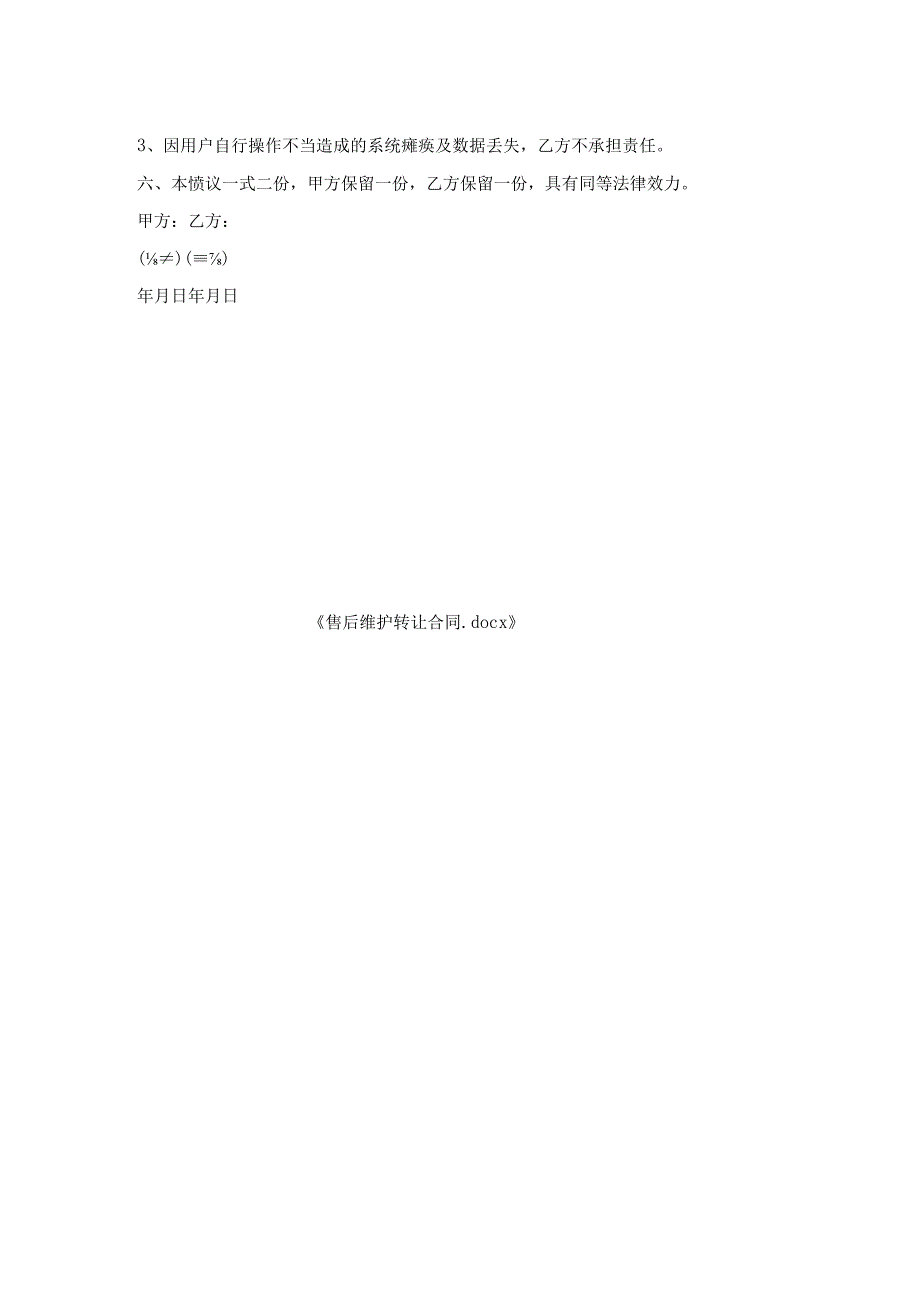 售后维护转让合同.docx_第2页