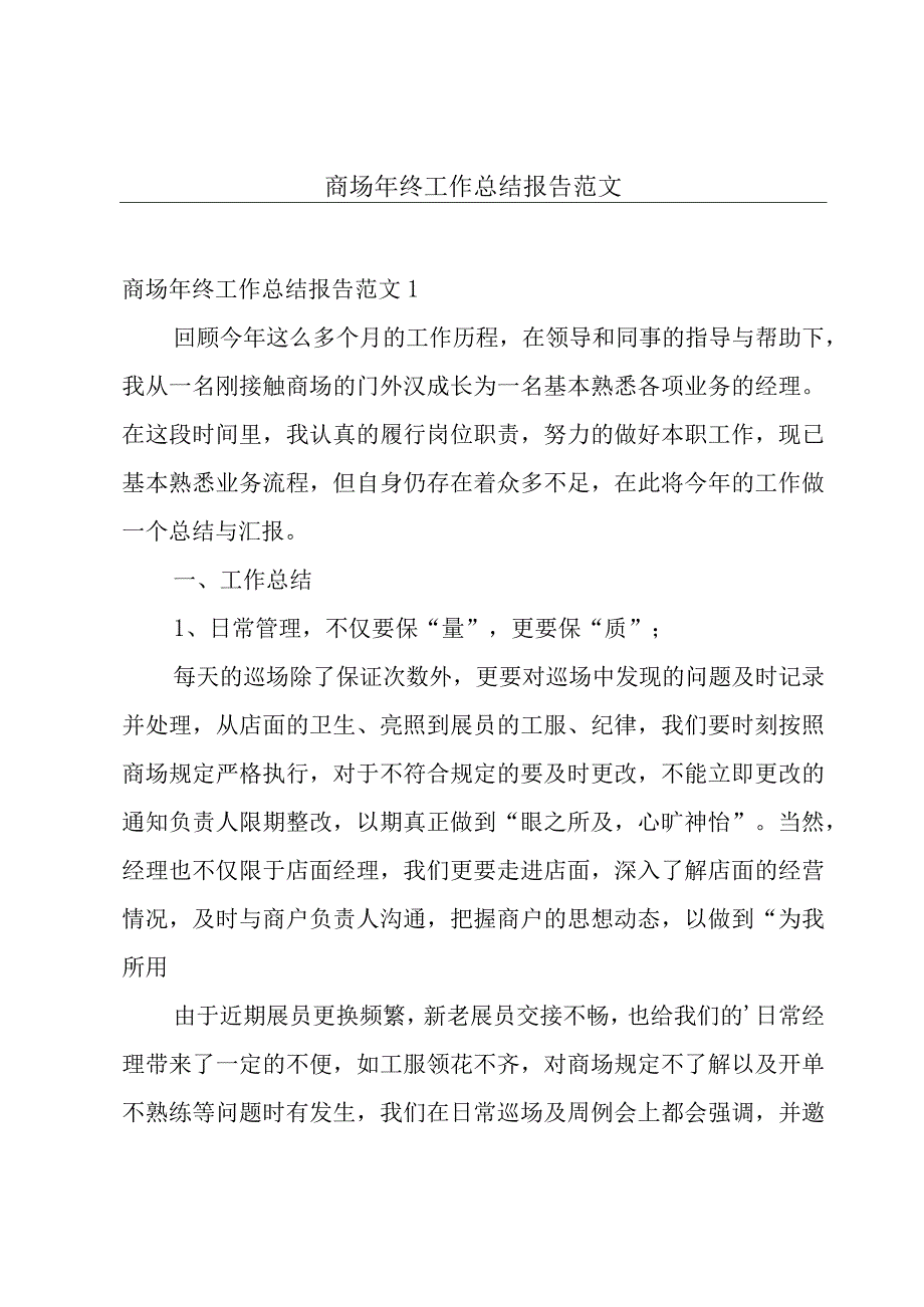 商场年终工作总结报告范文.docx_第1页