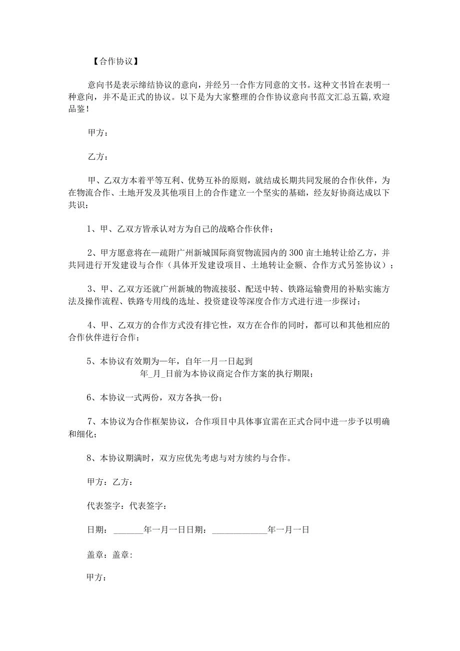 合作协议意向书范文汇总(1).docx_第1页