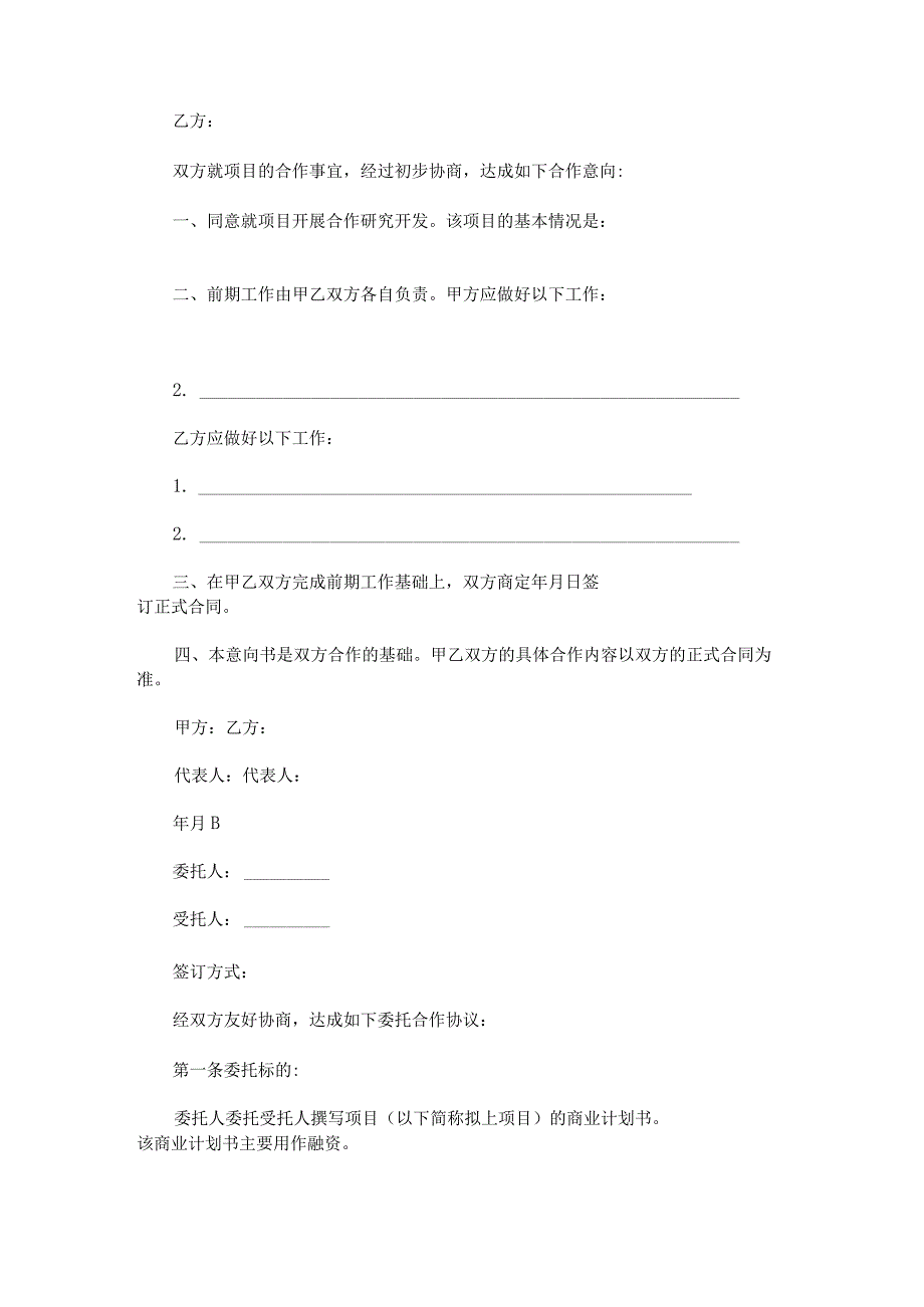 合作协议意向书范文汇总(1).docx_第2页