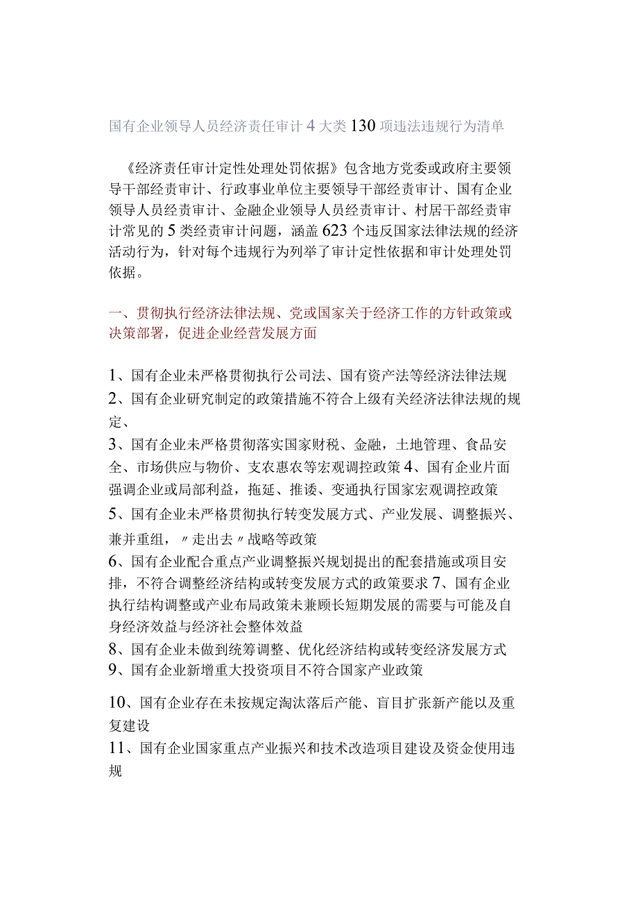 国有企业领导人员经济责任审计4大类130项违法违规行为清单.docx_第1页