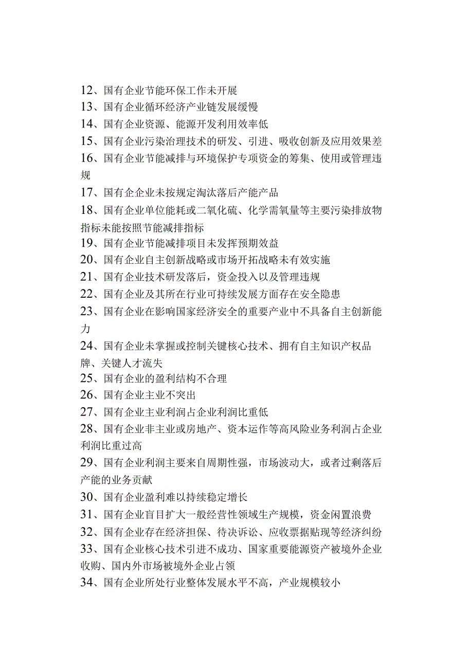 国有企业领导人员经济责任审计4大类130项违法违规行为清单.docx_第2页