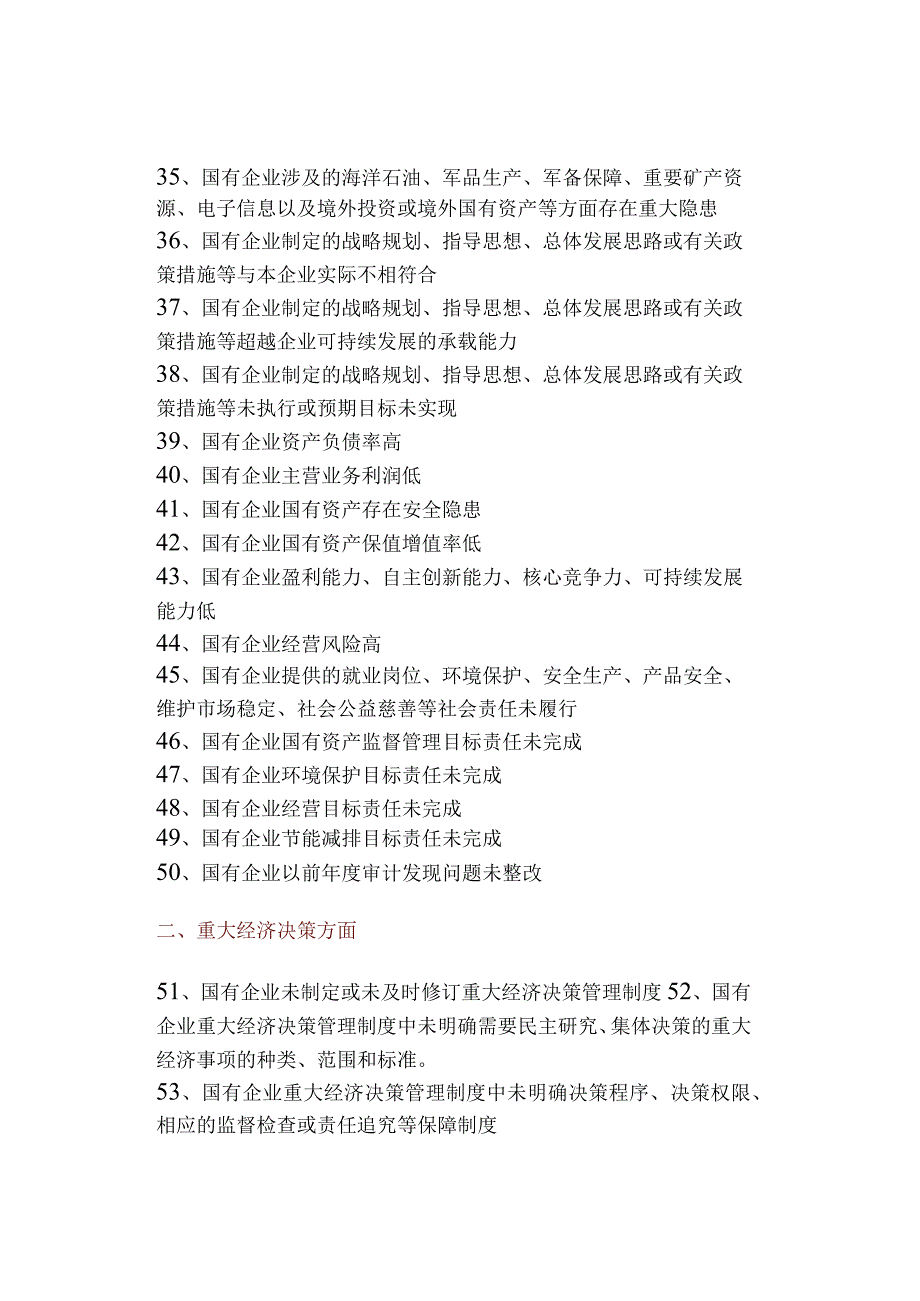 国有企业领导人员经济责任审计4大类130项违法违规行为清单.docx_第3页