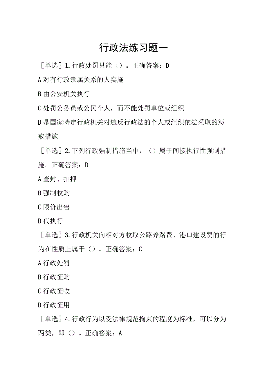 四川法治学法2023年行政法练习题及答案.docx_第1页