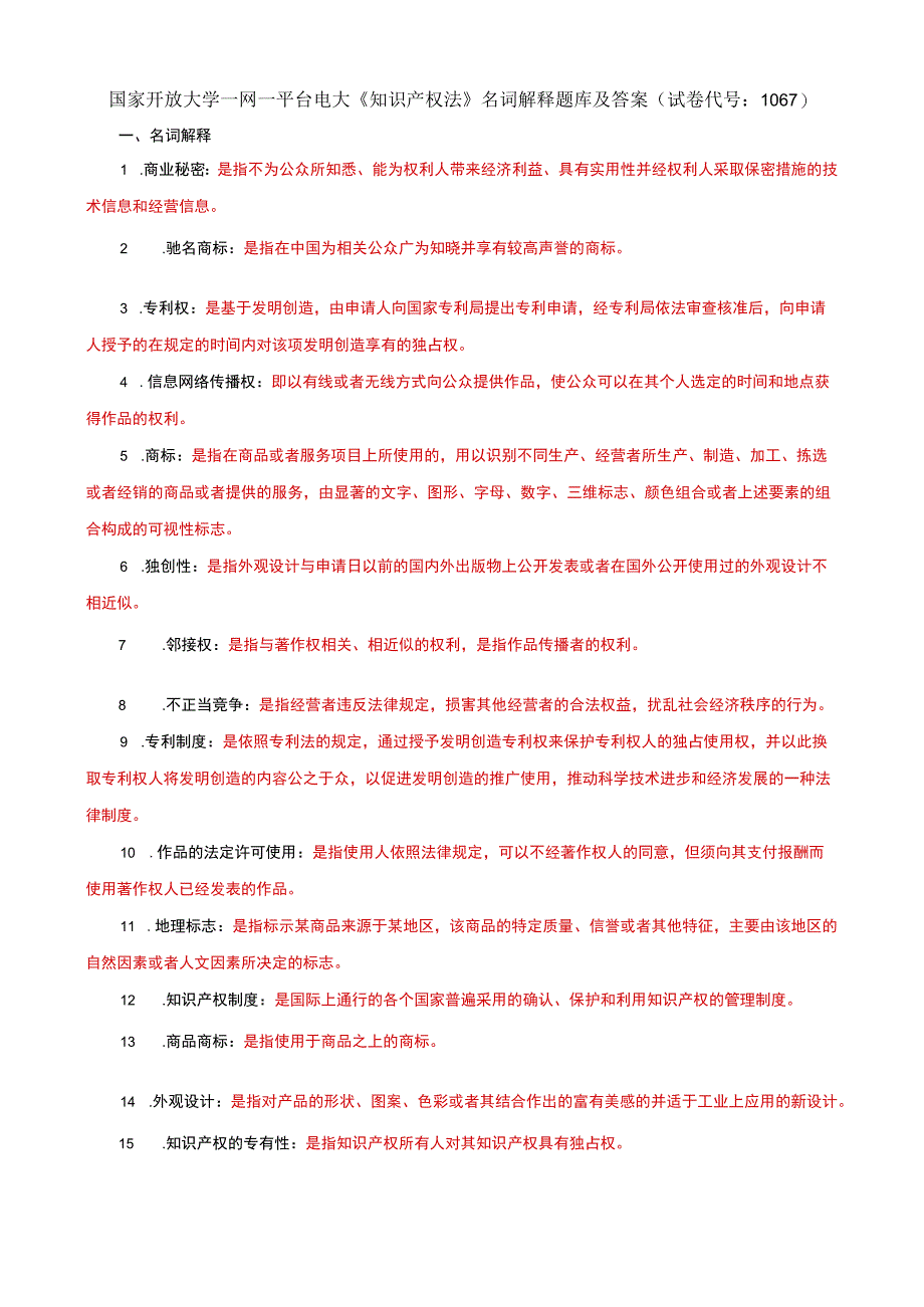 国家开放大学一网一平台电大《知识产权法》名词解释题库及答案（试卷代号：1067）.docx_第1页