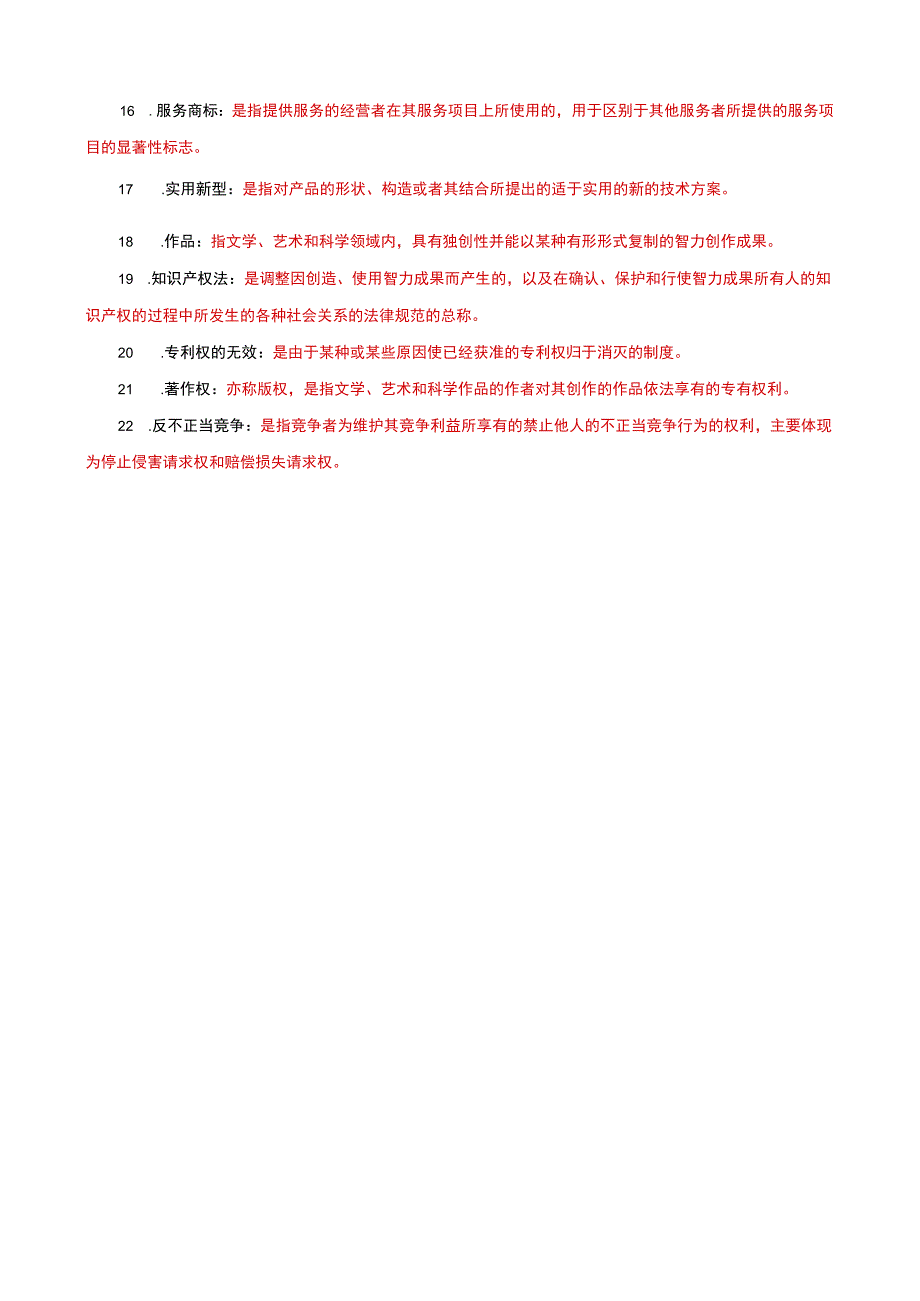 国家开放大学一网一平台电大《知识产权法》名词解释题库及答案（试卷代号：1067）.docx_第2页