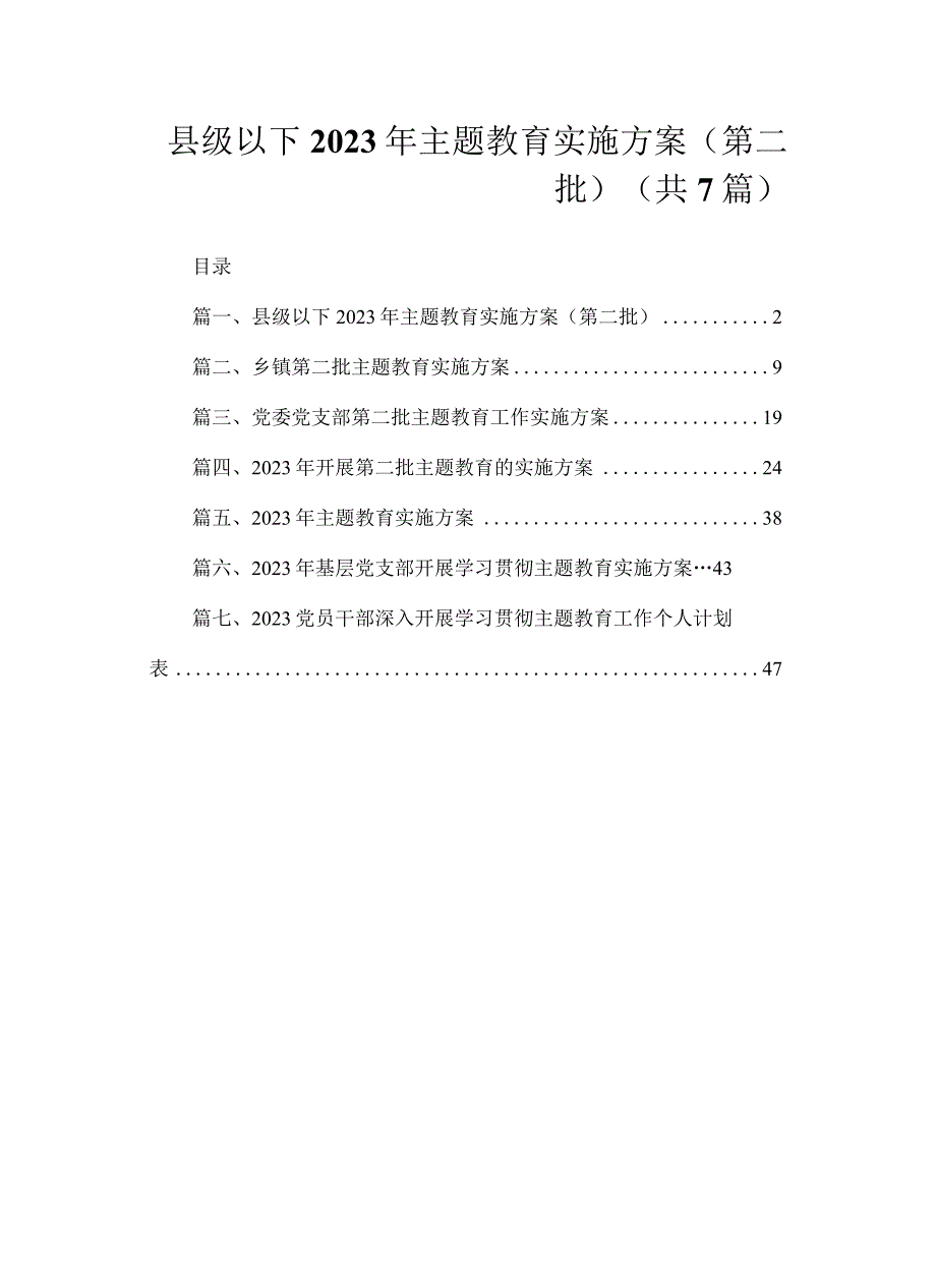 县级以下2023年主题教育实施方案（第二批）（共7篇）.docx_第1页