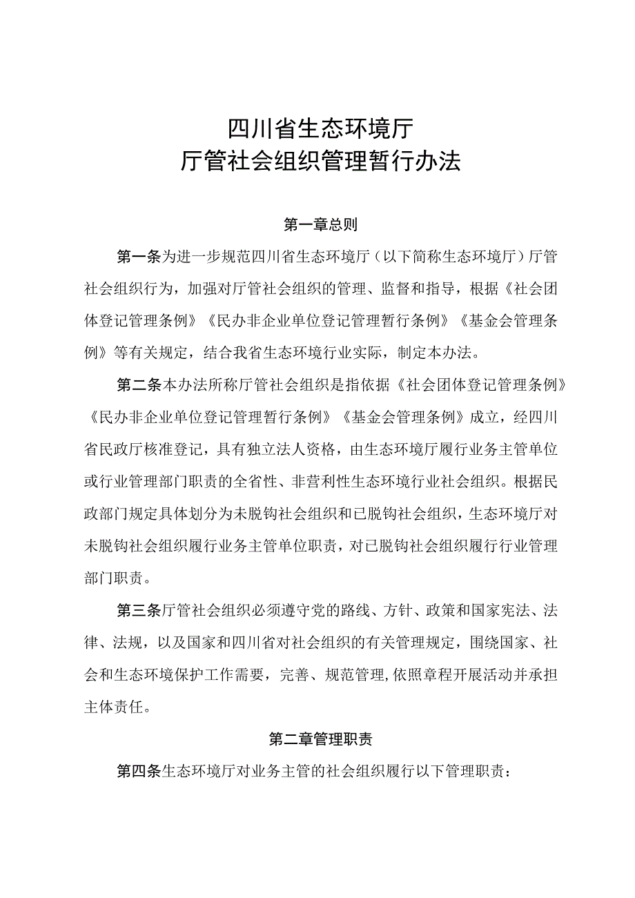 四川省生态环境厅厅管社会组织管理暂行办法.docx_第1页