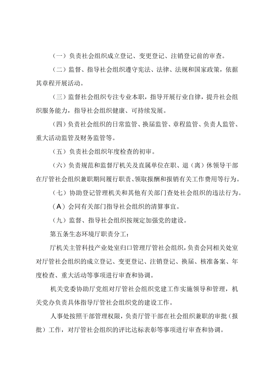 四川省生态环境厅厅管社会组织管理暂行办法.docx_第2页