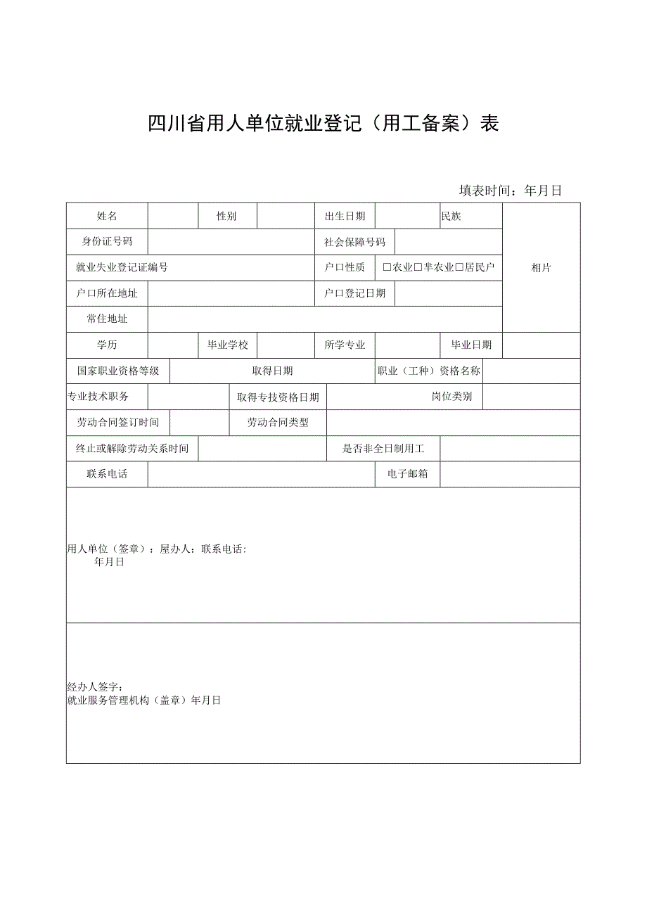 四川省用人单位就业登记用工备案表.docx_第1页