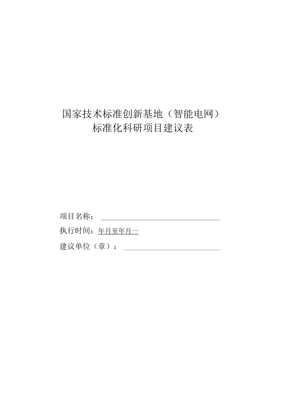 国家技术标准创新基地智能电网标准化科研项目建议表.docx_第1页