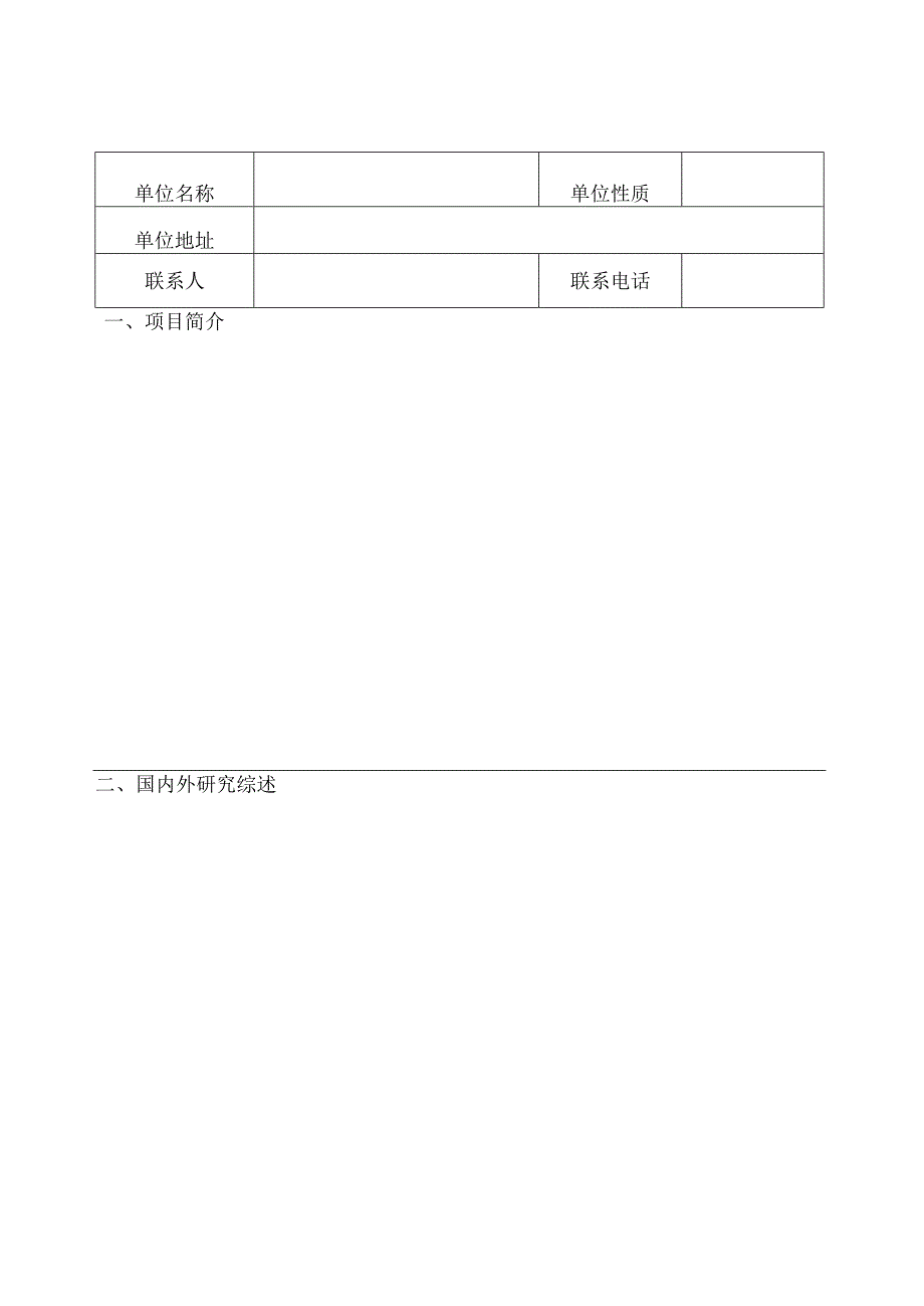 国家技术标准创新基地智能电网标准化科研项目建议表.docx_第2页