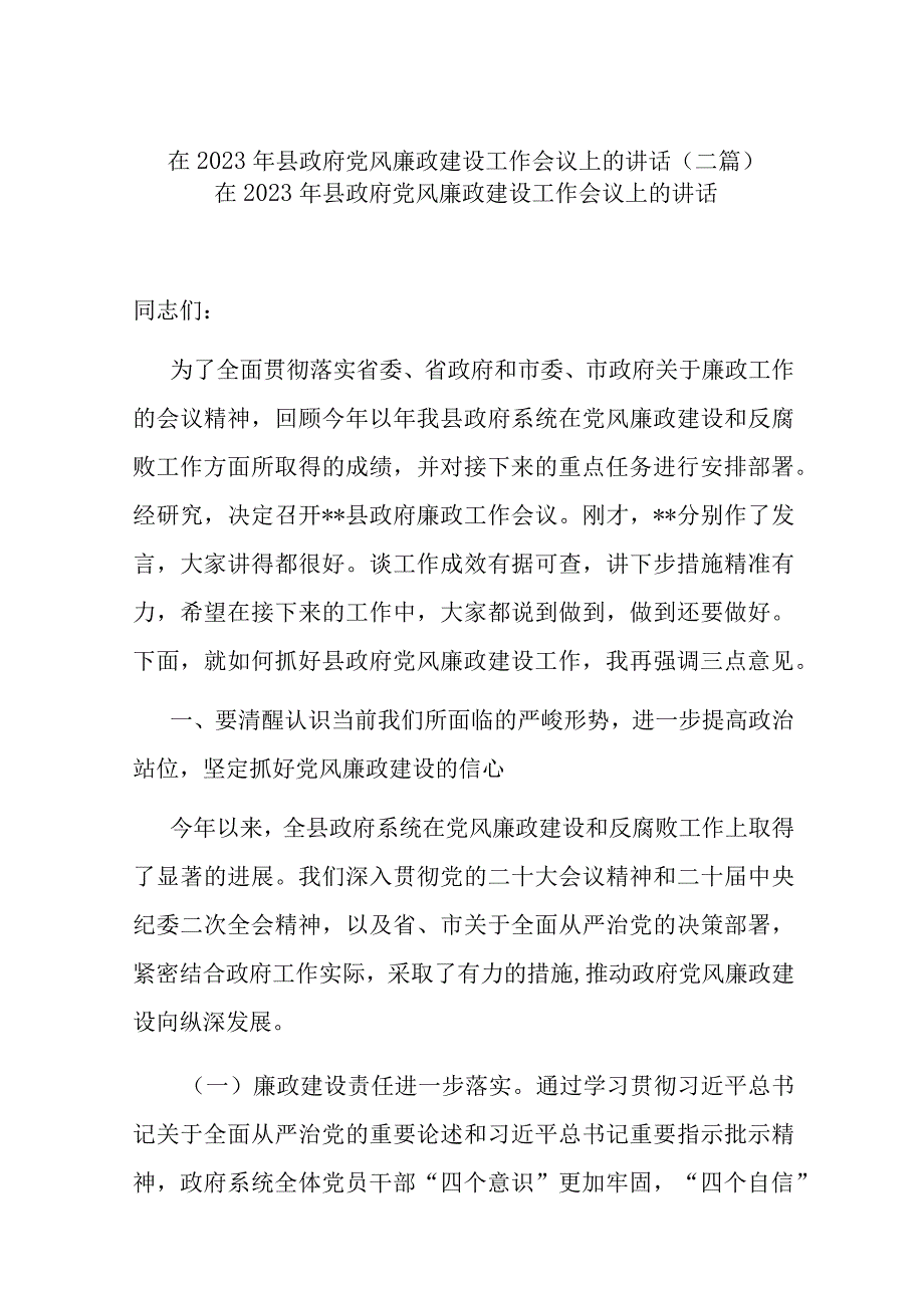 在2023年县政府党风廉政建设工作会议上的讲话(二篇).docx_第1页