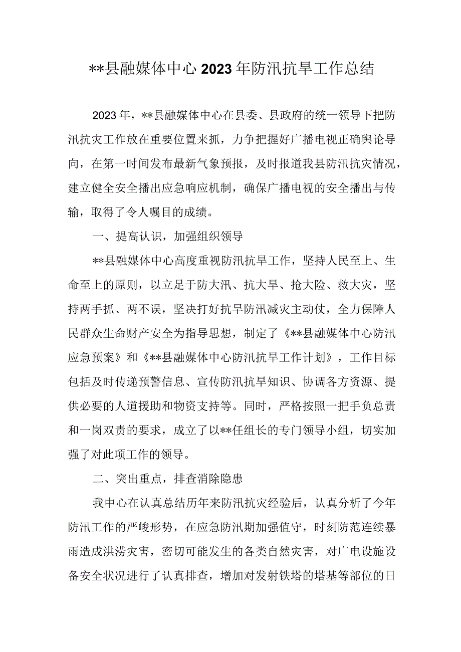 县融媒体中心2023年防汛抗旱工作总结.docx_第1页