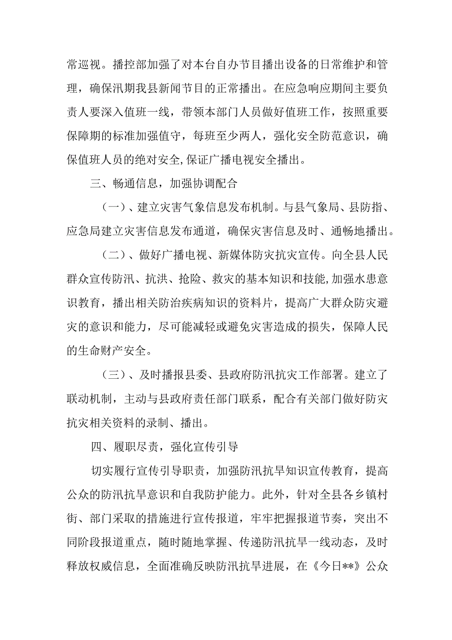 县融媒体中心2023年防汛抗旱工作总结.docx_第2页