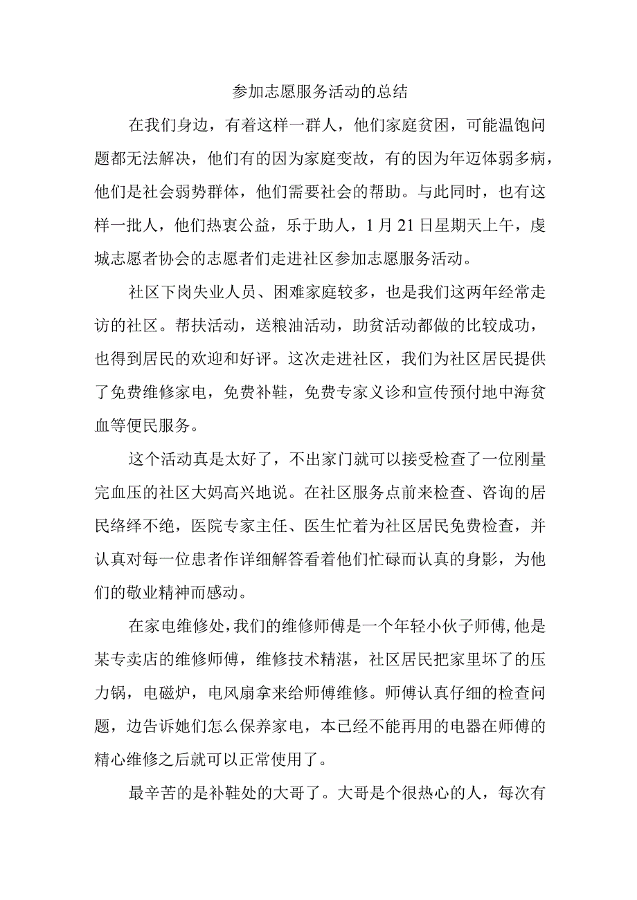 参加志愿服务活动的总结.docx_第1页