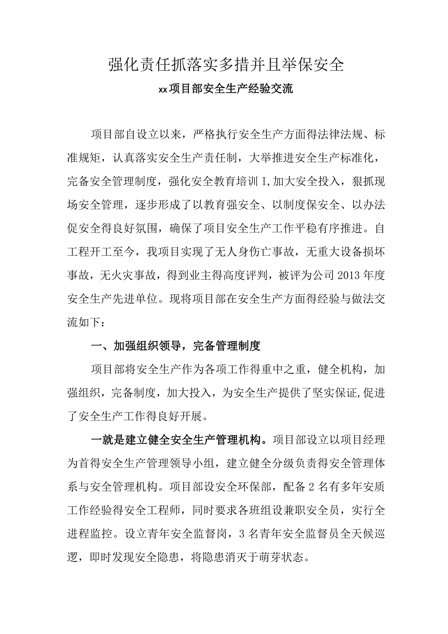 发言材料XX公司安全经验交流材料.docx_第1页