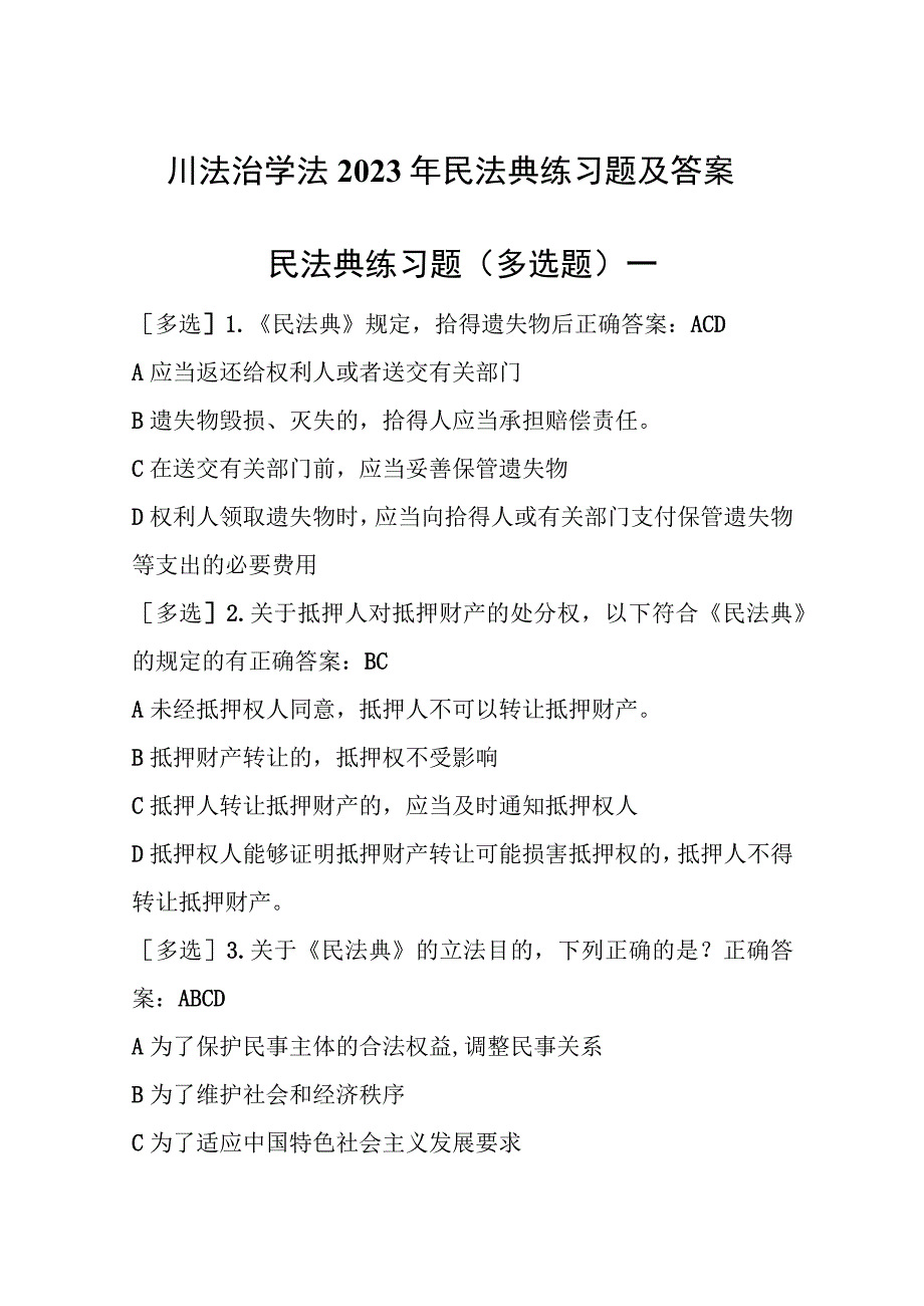 四川法治学法2023年民法典练习题及答案.docx_第1页