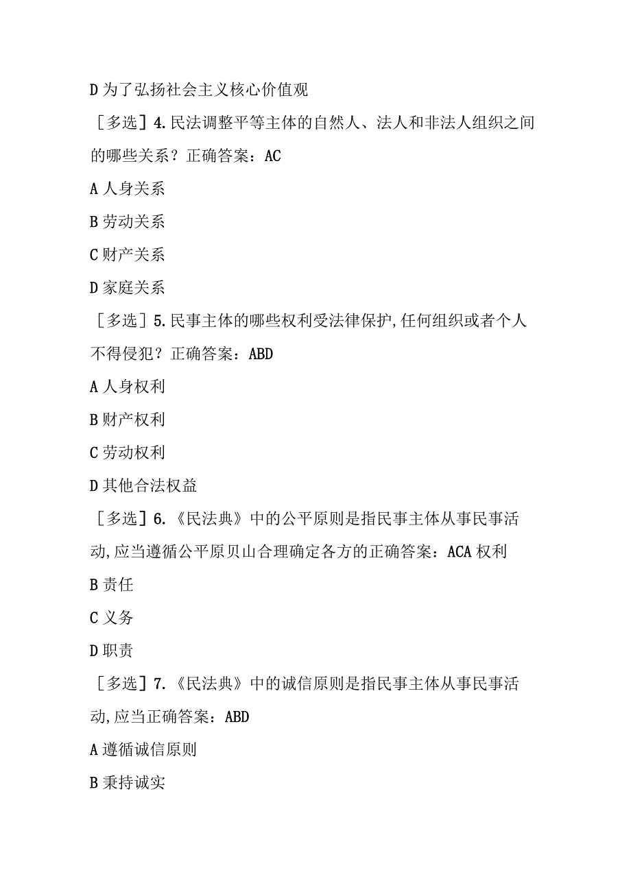 四川法治学法2023年民法典练习题及答案.docx_第2页