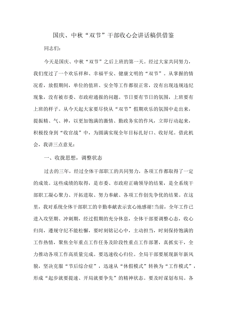 国庆、中秋“双节”干部收心会讲话稿供借鉴.docx_第1页