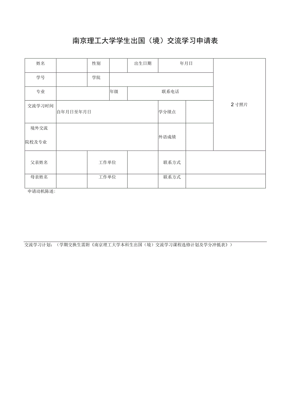 南京理工大学学生出国境交流学习申请表.docx_第1页