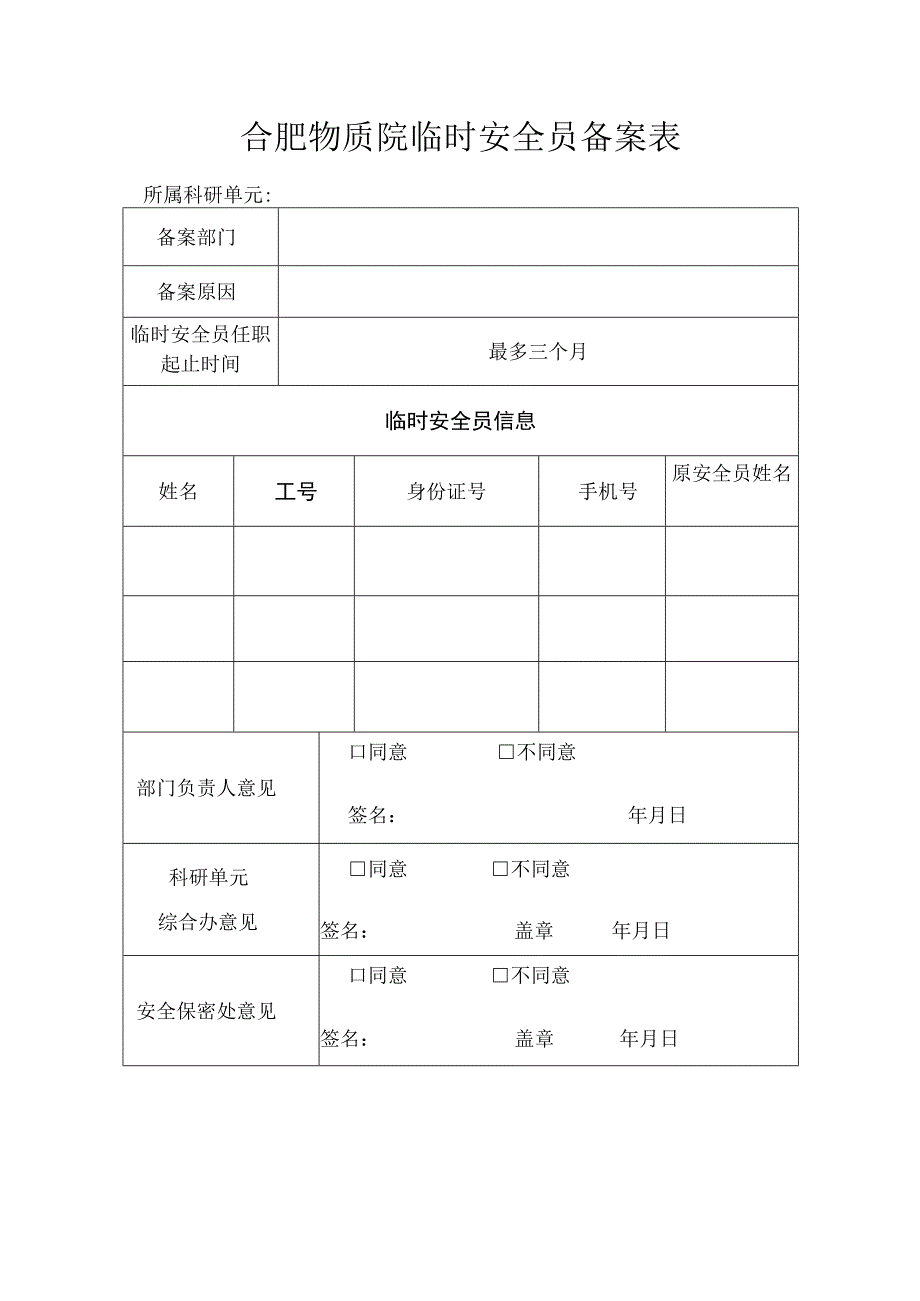 合肥物质院临时安全员备案表.docx_第1页