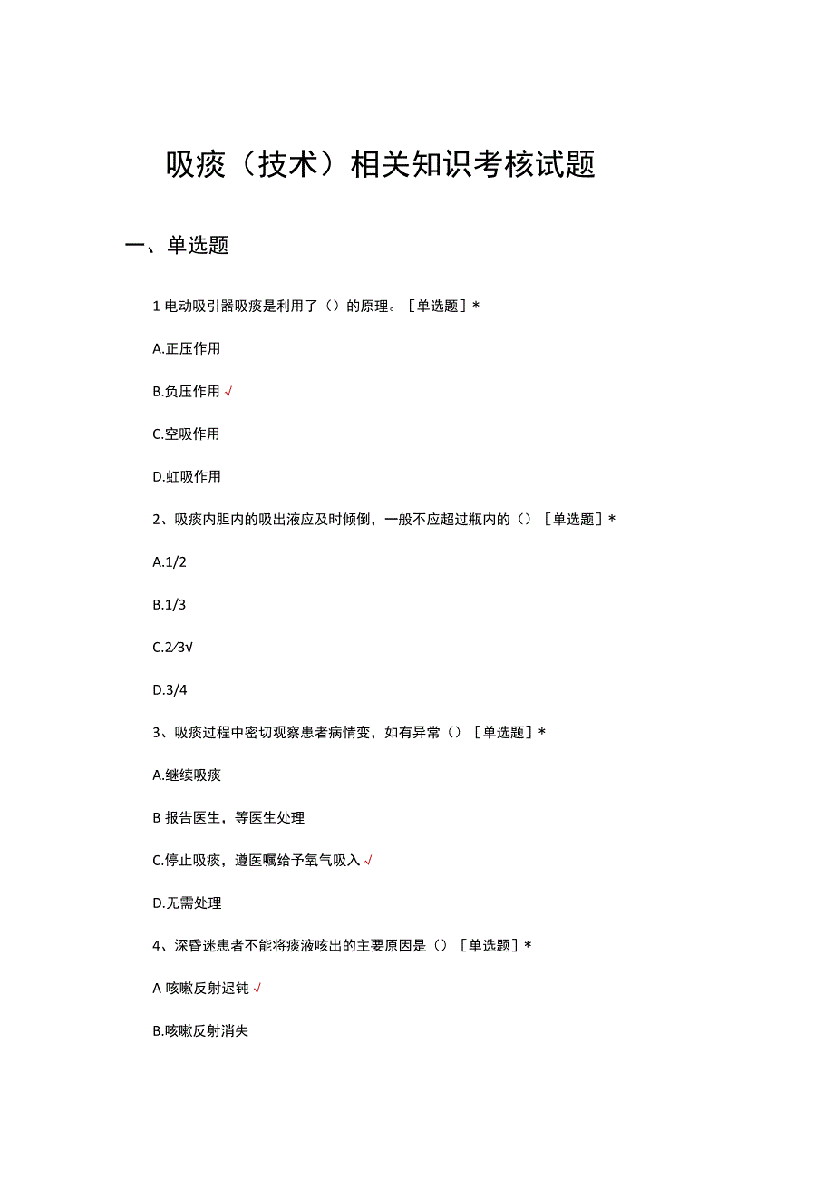 吸痰（技术）相关知识考核试题及答案.docx_第1页