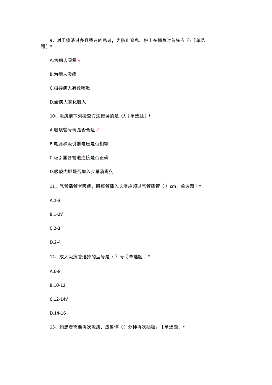 吸痰（技术）相关知识考核试题及答案.docx_第3页