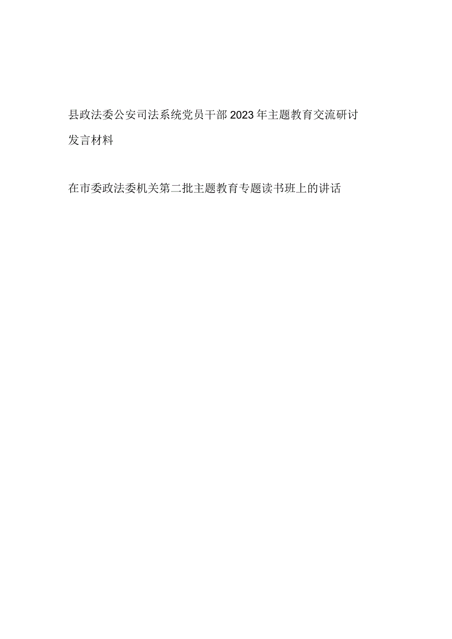 县政法委党员干部“学思想、强党性、重实践、建新功”2023年主题教育交流研讨发言材料.docx_第1页